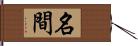 名間 Hand Scroll