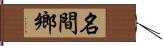 名間鄉 Hand Scroll