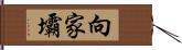 向家壩 Hand Scroll