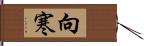 向寒 Hand Scroll