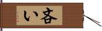 吝い Hand Scroll