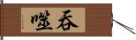 吞噬 Hand Scroll