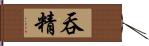 吞精 Hand Scroll