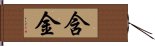 含金 Hand Scroll