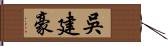 吳建豪 Hand Scroll