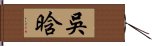 吳晗 Hand Scroll