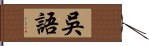 吳語 Hand Scroll