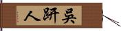 吳趼人 Hand Scroll