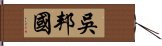 吳邦國 Hand Scroll