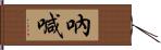 吶喊 Hand Scroll