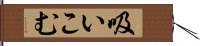 吸いこむ Hand Scroll