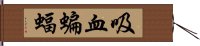 吸血蝙蝠 Hand Scroll