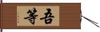 吾等 Hand Scroll