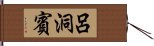 呂洞賓 Hand Scroll