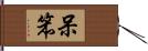 呆笨 Hand Scroll