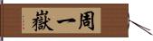 周一嶽 Hand Scroll