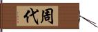 周代 Hand Scroll