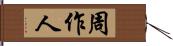 周作人 Hand Scroll