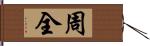 周全 Hand Scroll