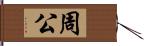 周公 Hand Scroll