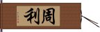 周利 Hand Scroll