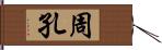 周孔 Hand Scroll