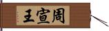 周宣王 Hand Scroll