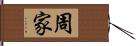 周家 Hand Scroll