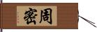 周密 Hand Scroll