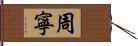 周寧 Hand Scroll