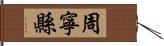 周寧縣 Hand Scroll