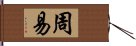 周易 Hand Scroll