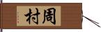 周村 Hand Scroll