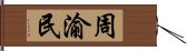 周渝民 Hand Scroll