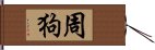 周狗 Hand Scroll