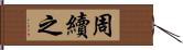 周續之 Hand Scroll