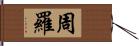 周羅 Hand Scroll