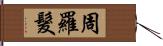 周羅髮 Hand Scroll