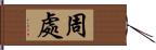 周處 Hand Scroll