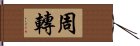 周轉 Hand Scroll