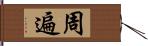 周遍 Hand Scroll