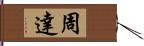 周達 Hand Scroll