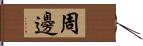 周邊 Hand Scroll