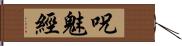 呪魅經 Hand Scroll