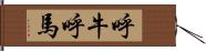 呼牛呼馬 Hand Scroll