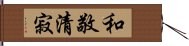 Wa Kei Sei Jaku Hand Scroll