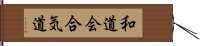 Wado-Kai Aikido Hand Scroll