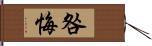 咎悔 Hand Scroll