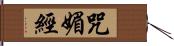 咒媚經 Hand Scroll