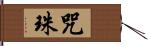 咒珠 Hand Scroll